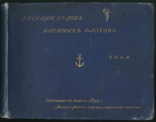 Альбом «Рисунки судов военных флотов», издание <nobr>В К Александра</nobr> Михайловича, С.-Петербург, первые страницы оторваны, 23×18 см 1899