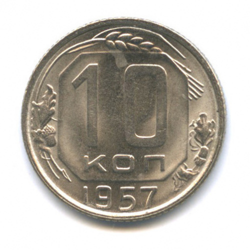 10 копеек — Венок 15 лент, яркий штемпельный блеск 1957