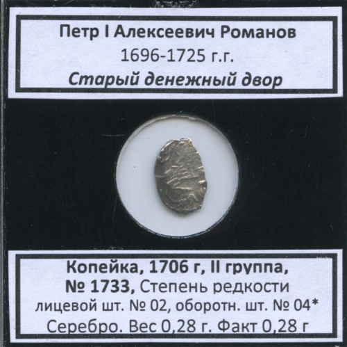 1 копейка — Петр I Алексеевич Романов (1696−1725), Старый денежный двор, № 1733, II группа, степень редкости л/с- № 02, о/с- № 04(в холдере) 1706