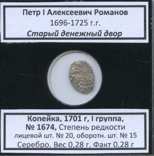 1 копейка — Петр I Алексеевич Романов (1696−1725), Старый денежный двор, № 1674, I группа, степень редкости л/с- № 20, о/с-№ 15 (в холдере) 1701