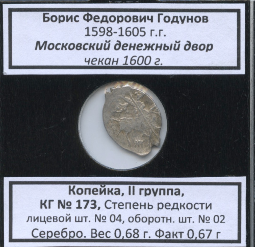 1 копейка — Борис Фёдорович Годунов (1598−1605), Московский денежный двор, № 173, II группа, степень редкости л/с-№ 04, о/с-№ 02 (в холдере) 1600