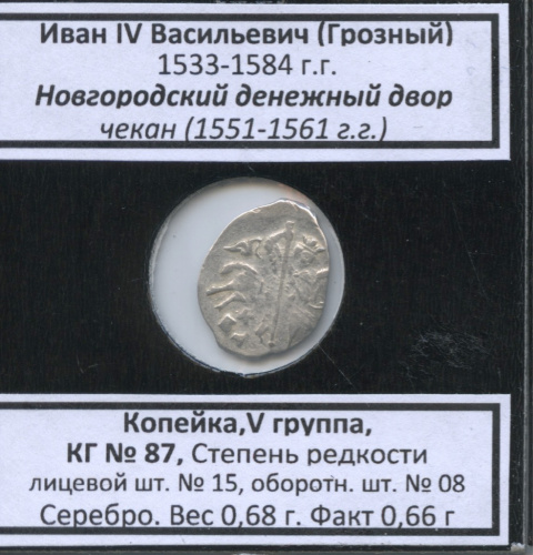 1 копейка — Иван IV Васильевич Грозный (1533−1584 гг), Новгородский денежный двор, № 87, V группа, степень редкости л/с-№ 15, о/с-№ 08 (в холдере) 1551-1561