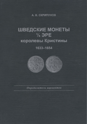 Каталог «Шведские монеты королевы Кристины» <nobr>А В Скрипунов</nobr>, 120 стр 2008