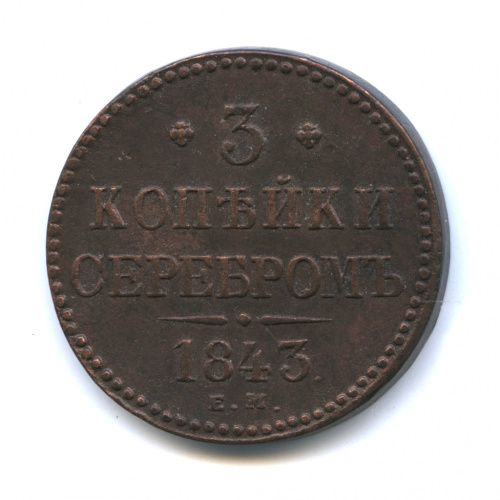 3 копейки серебром 1843 ЕМ