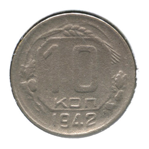 10 копеек — Венок 11 лент, в холдере 1942
