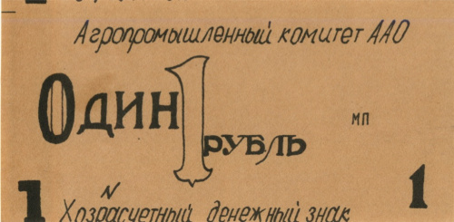 1 рубль — Хозрасчетный денежный знак, Агропромышленный комитет ААО