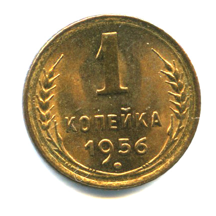 1 копейка — Венок 16 лент — яркий штемпельный блеск 1956