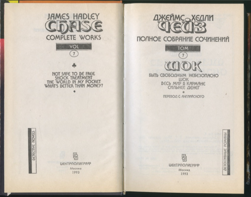 Полное собрание сочинений Джеймса Хедли Чейза, в 23-х томах 1993-1995