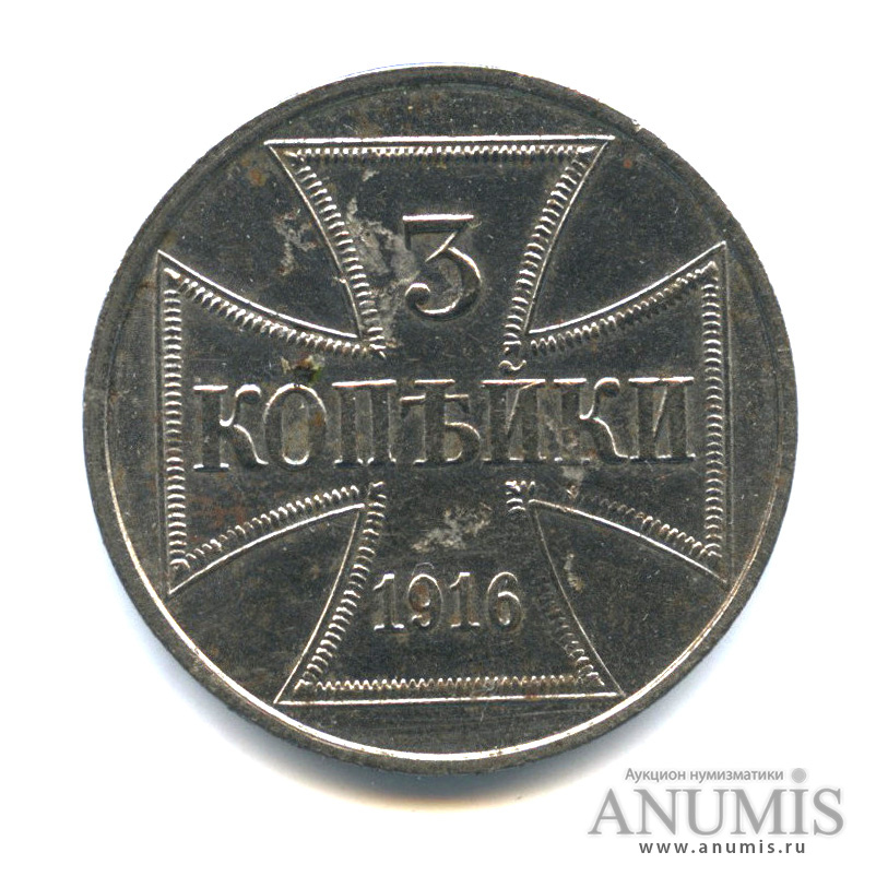 3 копейки 1916 J — Немецкая оккупация - монеты этого типа в значительной степени подвержены коррозии. Представленный же экземпляр имеет очень хорошую сохранность. Монета из старой коллекции