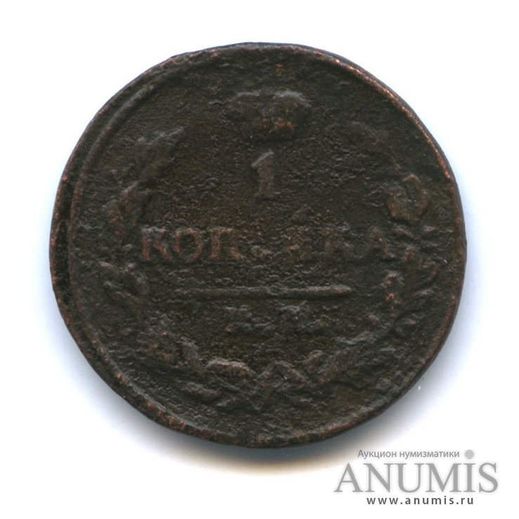 1 копейка 1826 КМ АМ — Орел 1810 г. Обычный (Орел 1810 г. Обычный.)
