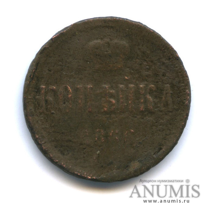 1 копейка 1866 ЕМ — Вензель Александра II