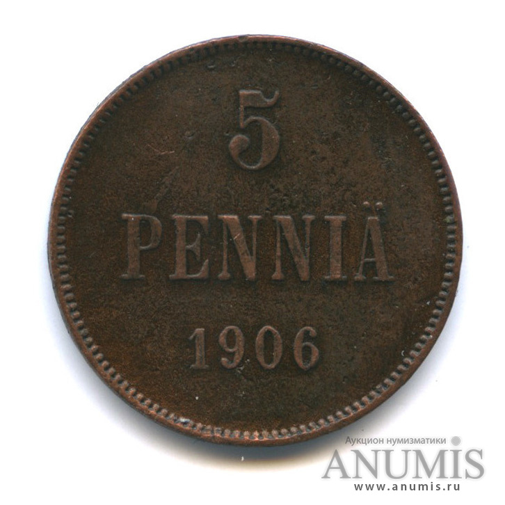 5 пенни 1906 — Для Финляндии. Вензель Николая II
