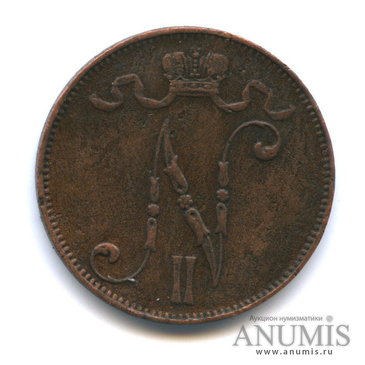5 пенни 1906 — Для Финляндии. Вензель Николая II