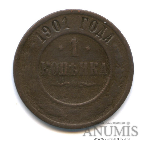 1 копейка 1901 СПБ