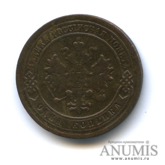 1 копейка 1882 СПБ