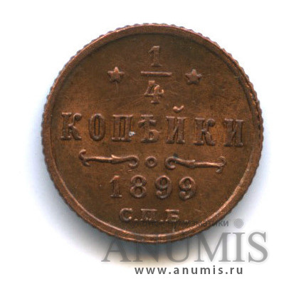 ¼ копейки 1899 СПБ — Вензель Николая II
