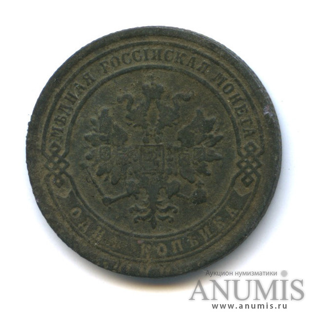 1 копейка 1882 СПБ