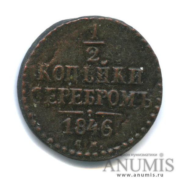 ½ копейки серебром 1846 СМ — Вензель Николая I
