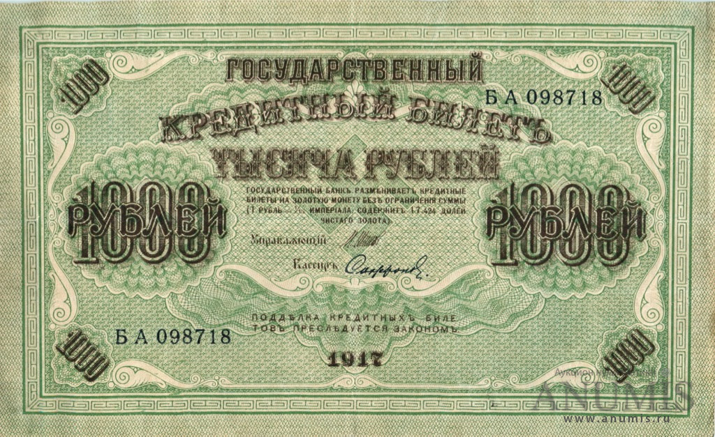 1000 рублей 1917 года фото