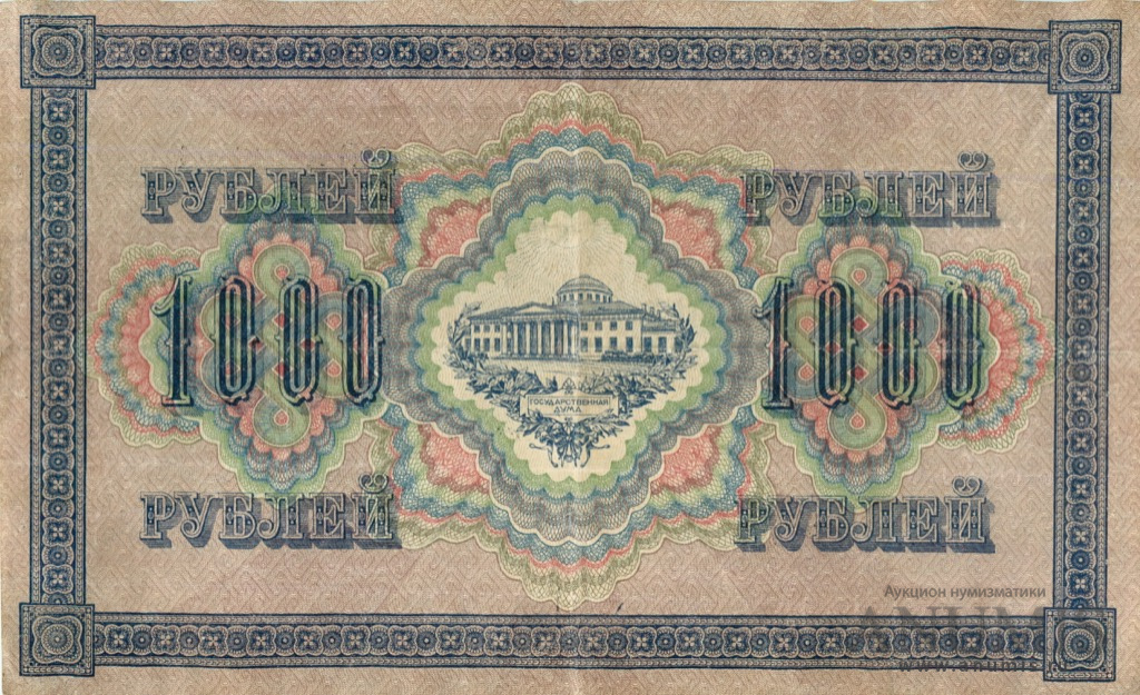 1000 рублей 1917 — Упр. Шипов. Софронов (Софронов)
