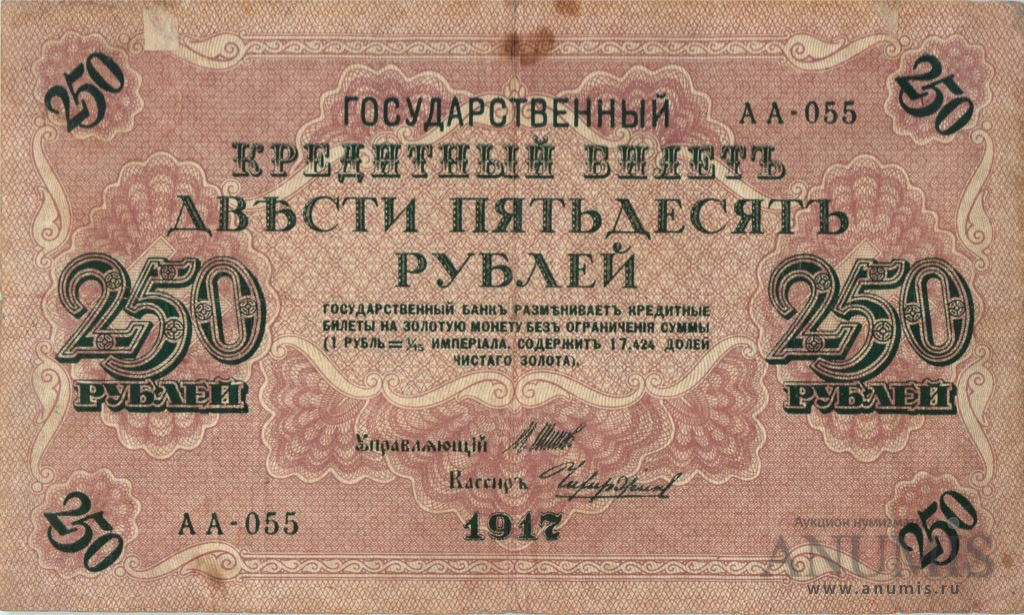250 рублей 1917 — Упр. Шипов. Чихиржин (Чихиржин)
