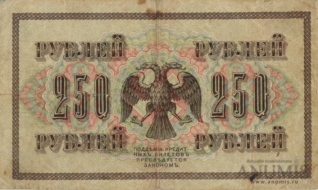 250 рублей 1917 — Упр. Шипов. Чихиржин (Чихиржин)
