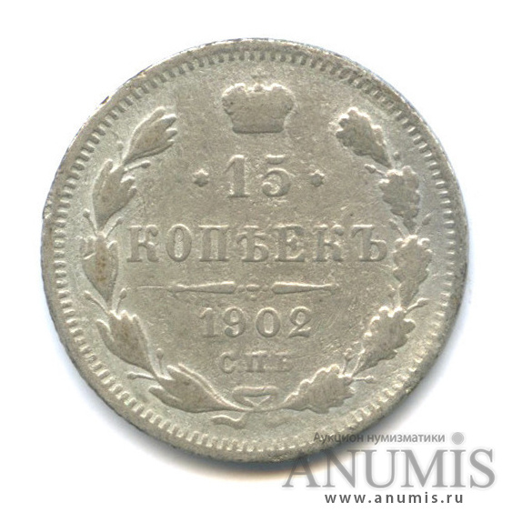 15 копеек 1902 СПБ АР — Новый орел (Новый орел)