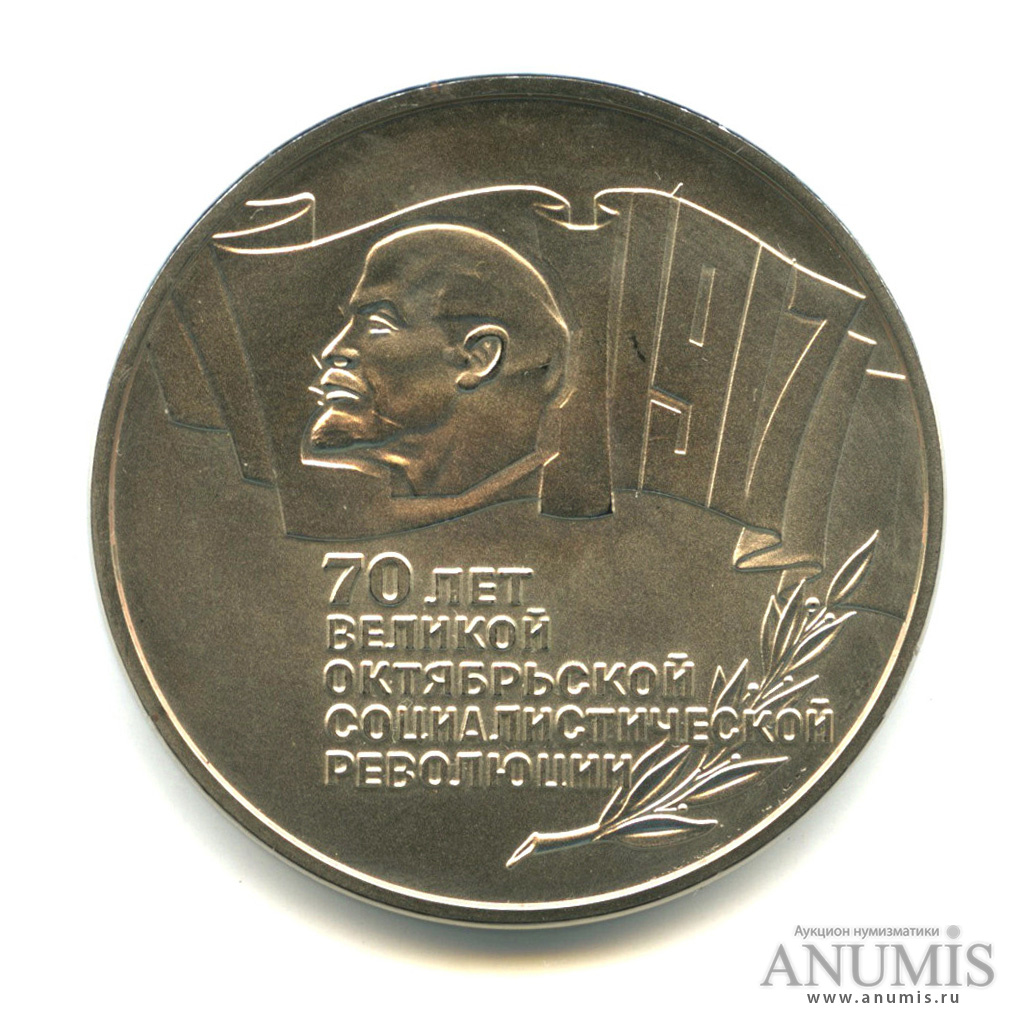Монета 70 лет Октябрьской революции. 5 Рублей 1987. Монета 70 лет Октябрьской революции на зелёном фоне. Октябрьская революция монета