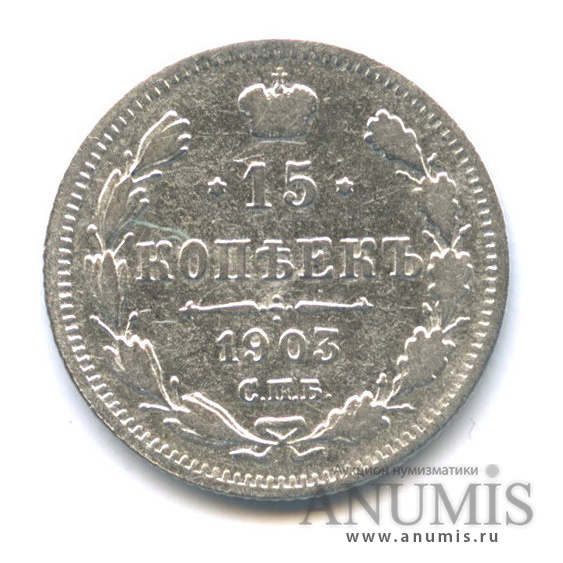 15 копеек 1903 СПБ АР — Новый орел (Новый орел)