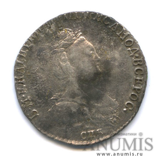 Гривенник (10 копеек) 1785 СПБ — (10 копеек) - Портрет Екатерины II. Шея короче (Шея короче)