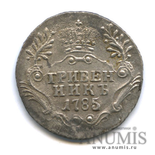 Гривенник (10 копеек) 1785 СПБ — (10 копеек) - Портрет Екатерины II. Шея короче (Шея короче)