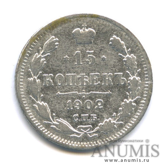 15 копеек 1902 СПБ АР — Новый орел (Новый орел)