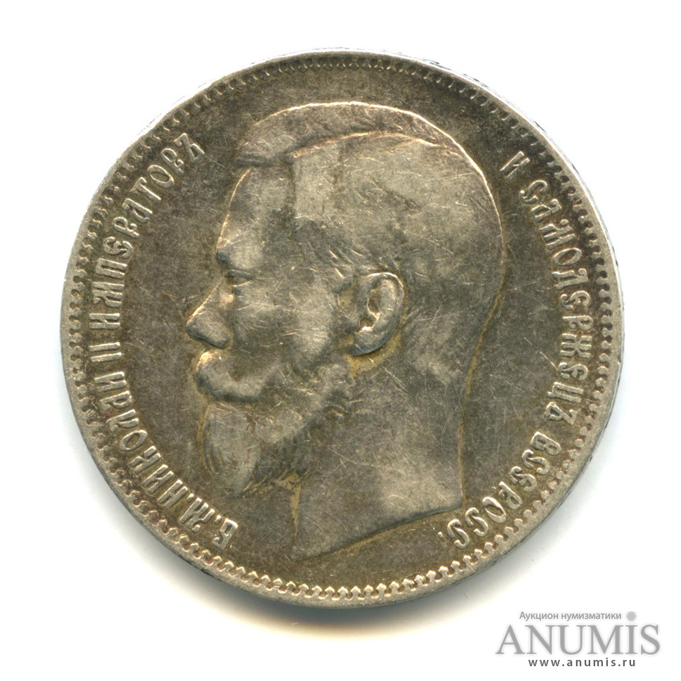 1 рубль 1897 ** — Портрет Николая II