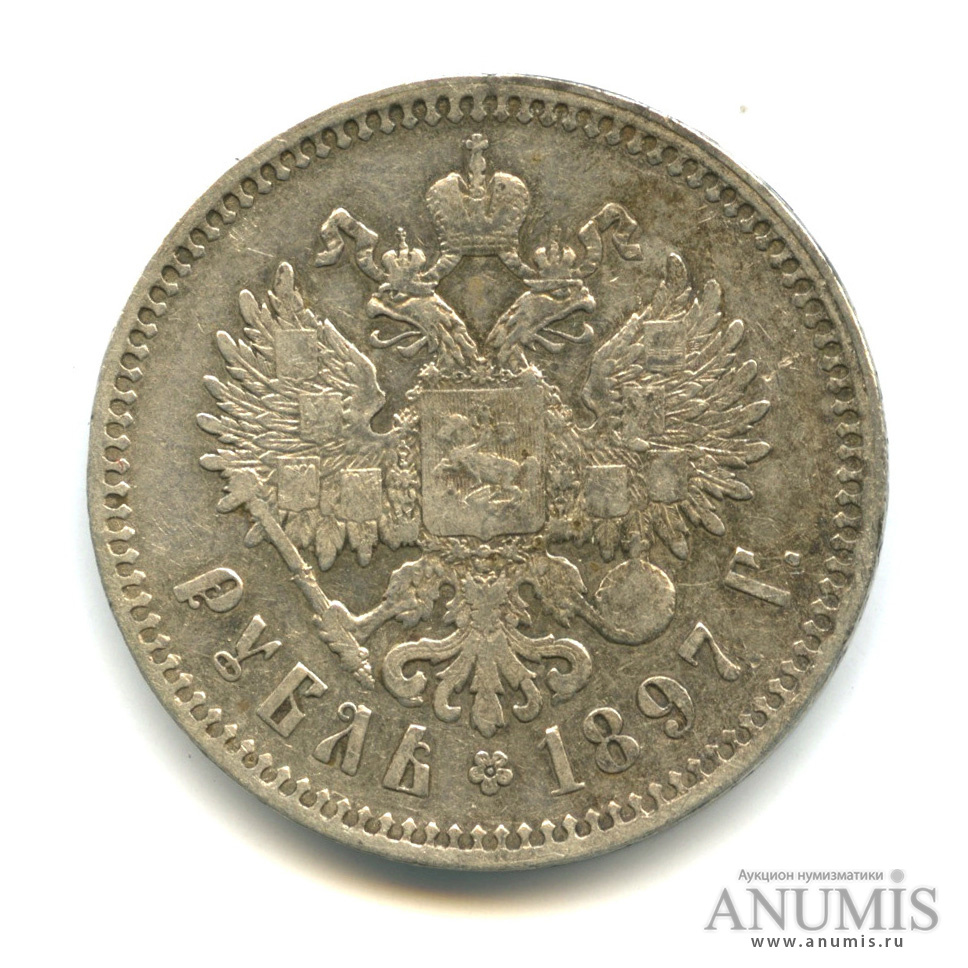 1 рубль 1897 ** — Портрет Николая II