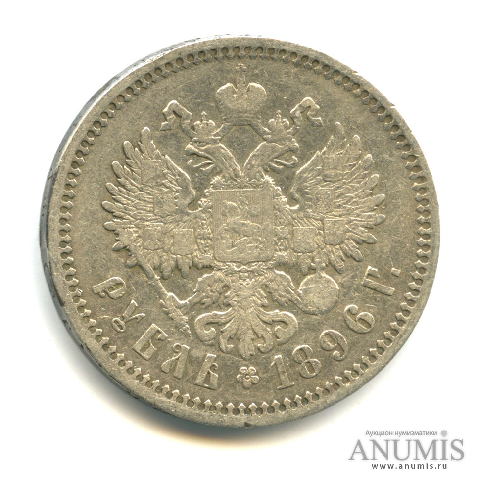 1 рубль 1896 АГ — Портрет Николая II