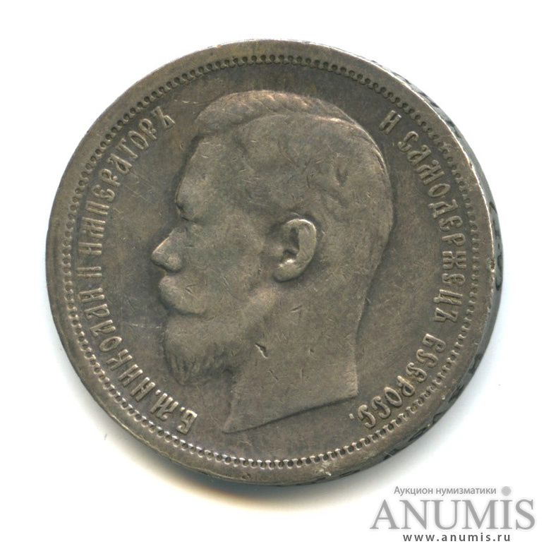 50 копеек 1896 АГ — Портрет Николая II