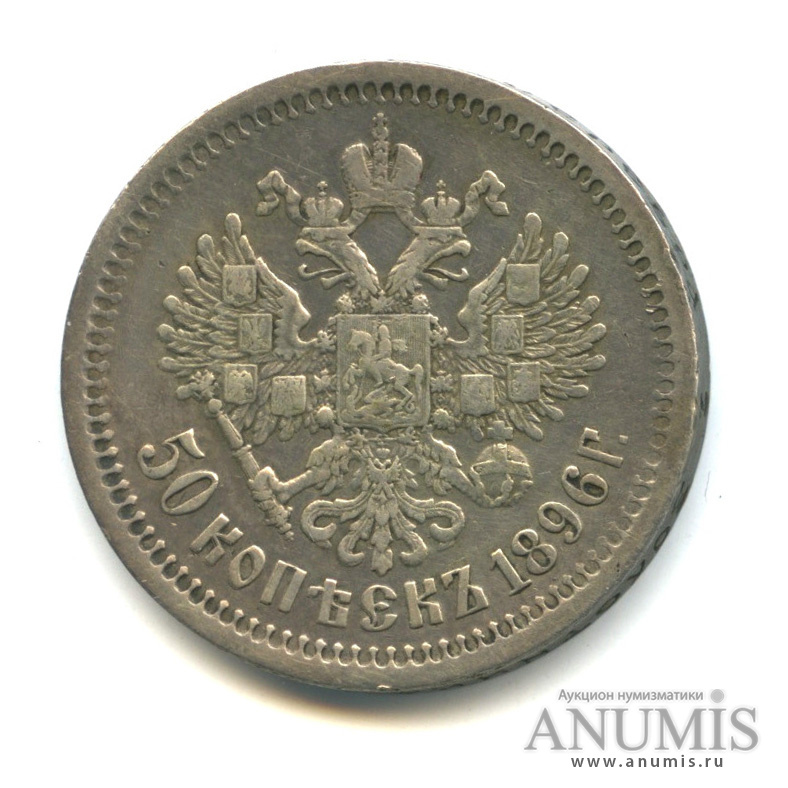 50 копеек 1896 АГ — Портрет Николая II