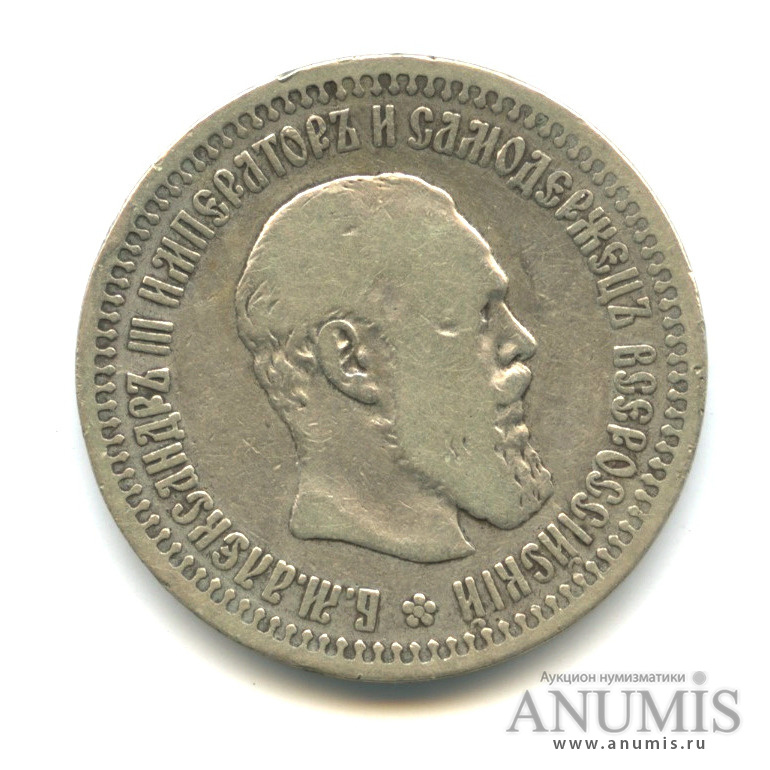 50 копеек 1894 АГ — Портрет Александра III