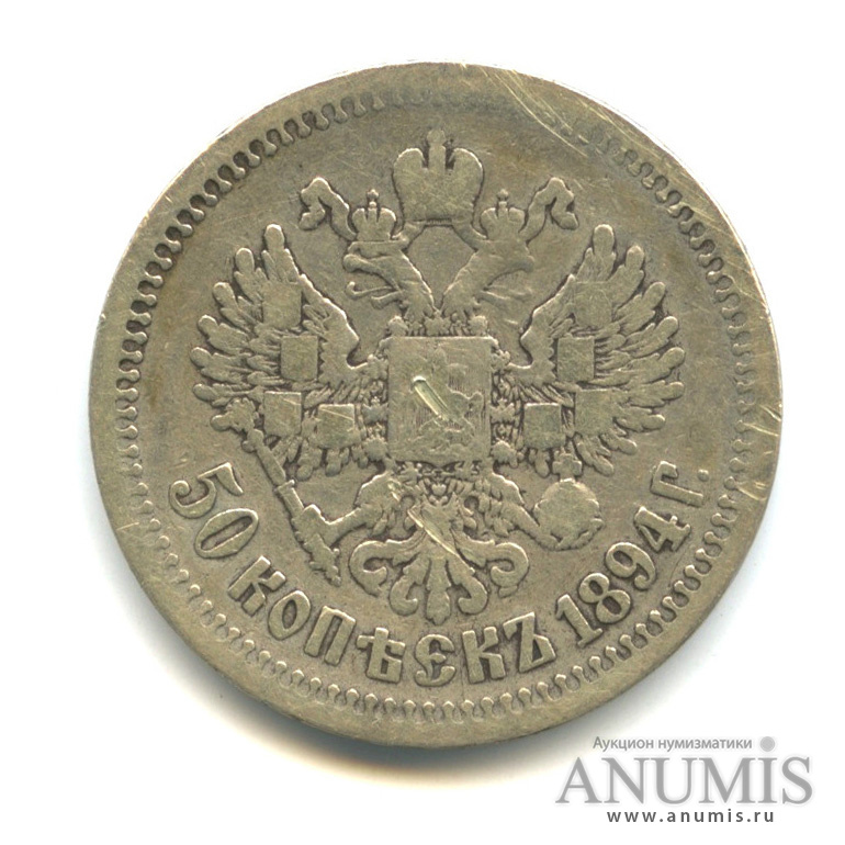 50 копеек 1894 АГ — Портрет Александра III