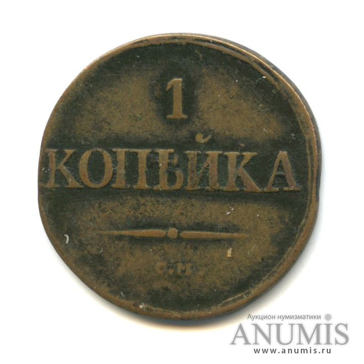 1 копейка 1831 СМ — Масонский Орел (Крылья вниз)