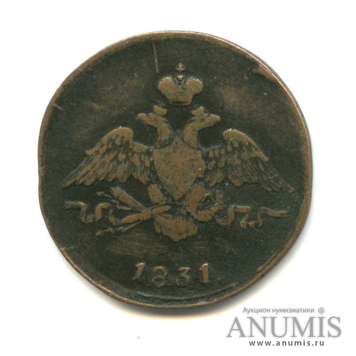 1 копейка 1831 СМ — Масонский Орел (Крылья вниз)
