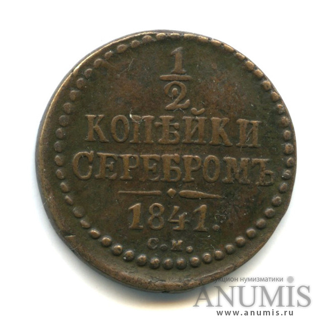 ½ копейки серебром 1841 СМ — Вензель Николая I