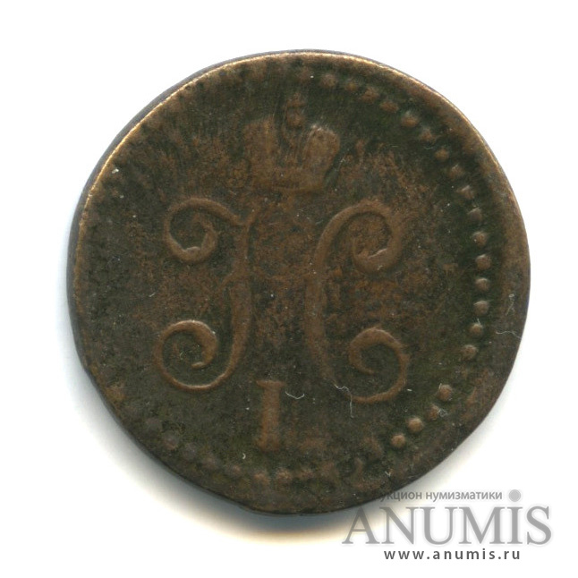 ½ копейки серебром 1841 СМ — Вензель Николая I