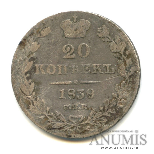 20 копеек 1839 СПБ НГ — Орел 1 типа (Орел 1 типа)