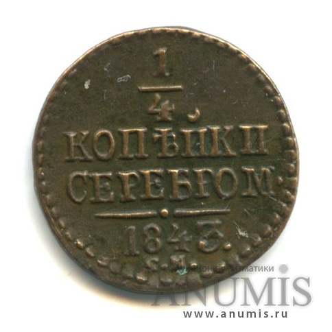 ¼ копейки серебром 1843 СМ