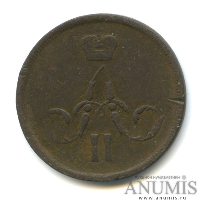 1 копейка 1862 ЕМ — Вензель Александра II
