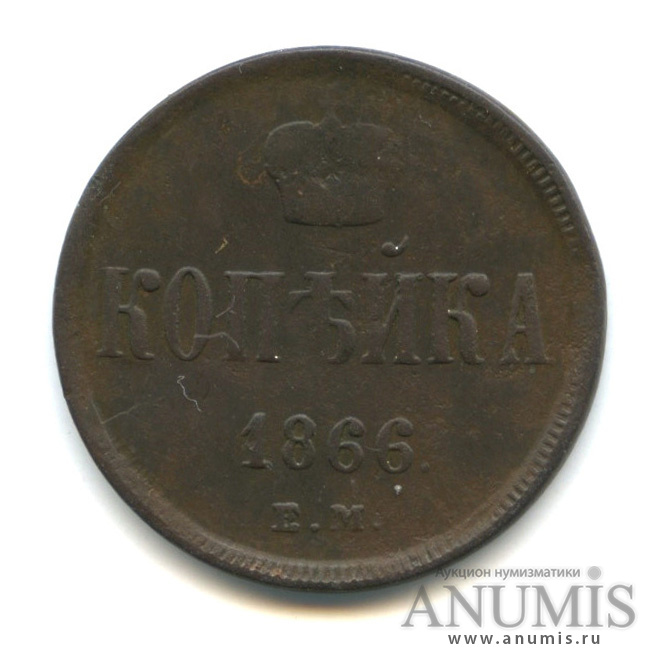 1 копейка 1866 ЕМ — Вензель Александра II