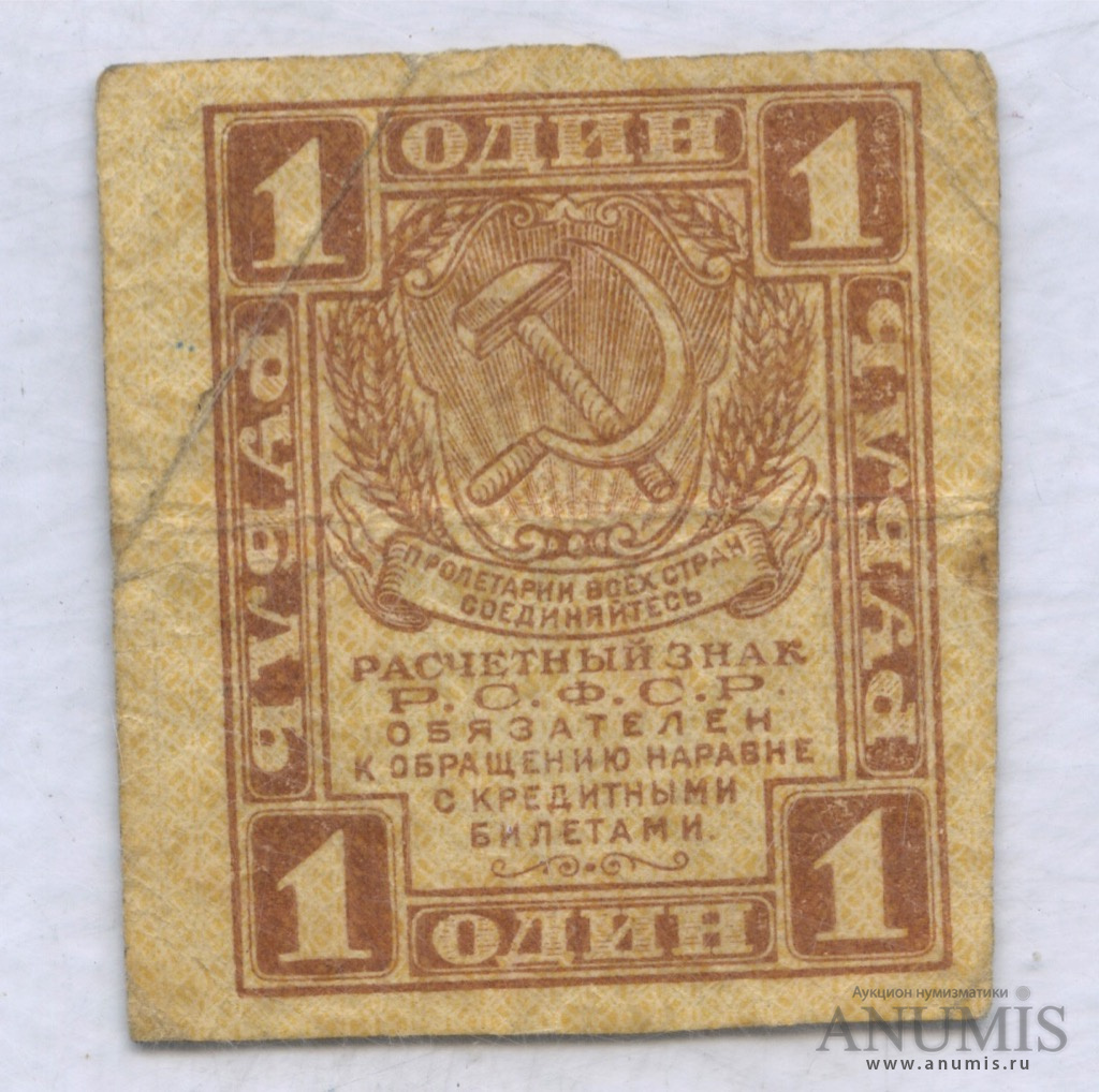 1 рубль 1919