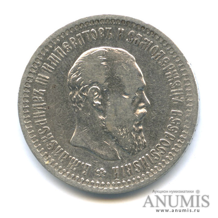 50 копеек 1894 АГ — Портрет Александра III