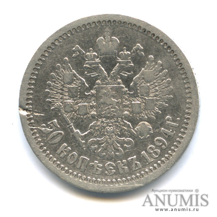 50 копеек 1894 АГ — Портрет Александра III